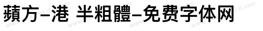 蘋方-港 半粗體字体转换